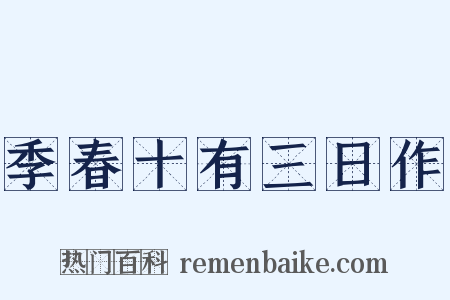 季春十有三日作是什么意思的图片